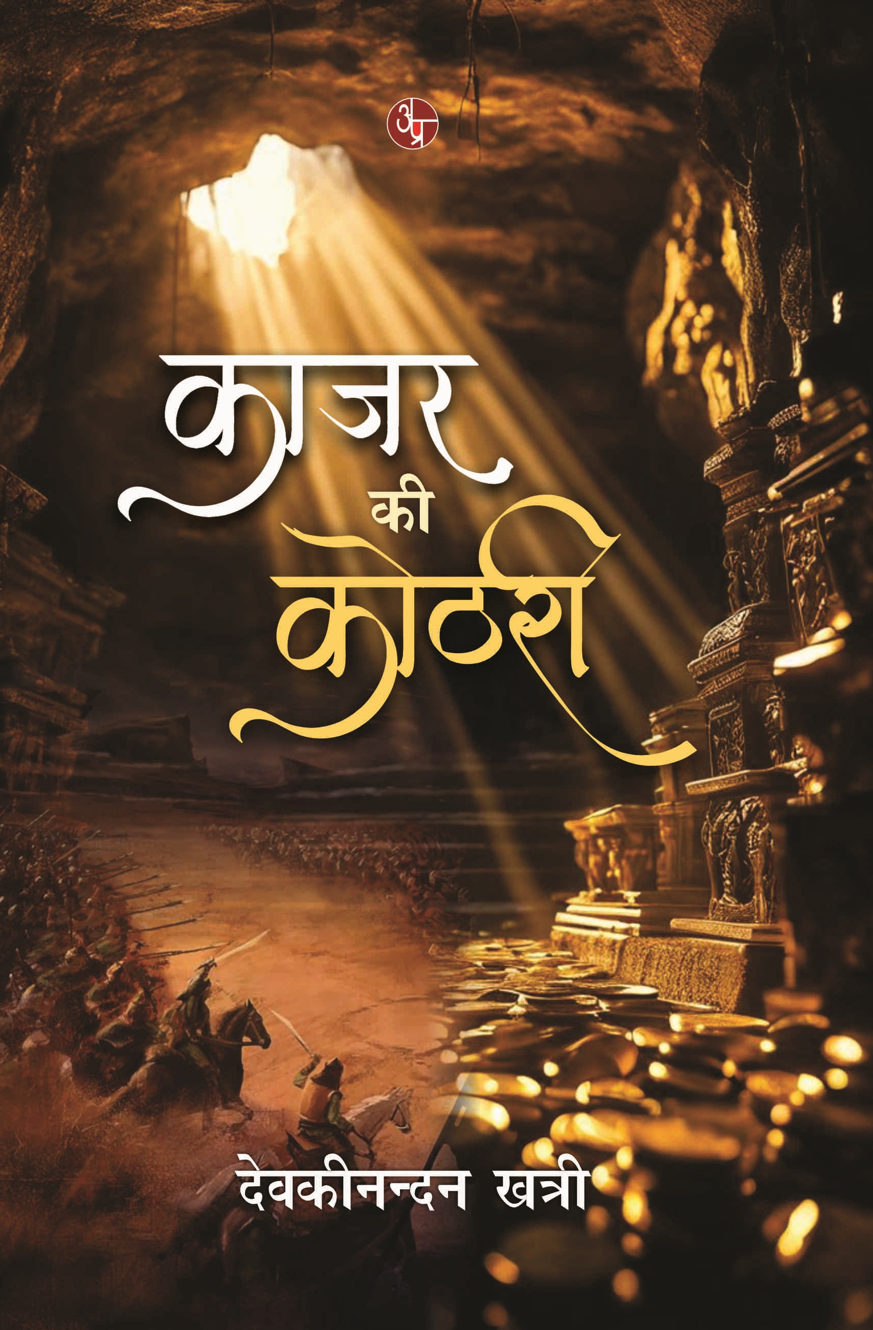 Kajar Ki Kothri